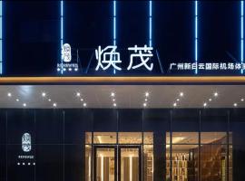 焕茂广州新白云国际机场体验店, hotel near Guangzhou Baiyun International Airport - CAN, 