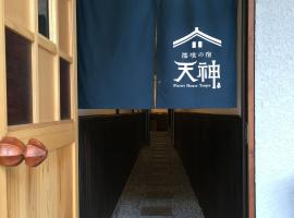 漆喰の宿 天神、松江市のゲストハウス