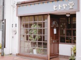 Guesthouse Hitoyado, hotel in Shizuoka