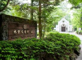 Kyu Karuizawa Hotel Otowa No Mori, hotel cerca de Kyukaruizawa Ginza, Karuizawa