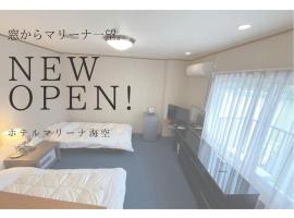 Marina Hotel Kaikuu - Vacation STAY 58563v, hotell i Kanayama