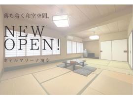 Marina Hotel Kaikuu - Vacation STAY 58549v, хотел в Kanayama
