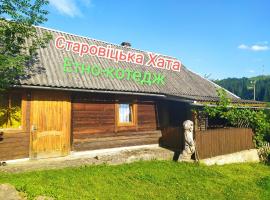 Starovitska Hata - Ethno-cottage – domek górski w mieście Wierchowina