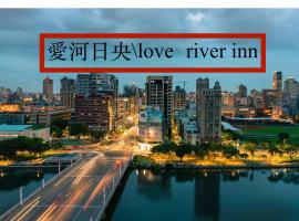 Love River Inn, hotel in Yancheng, Kaohsiung