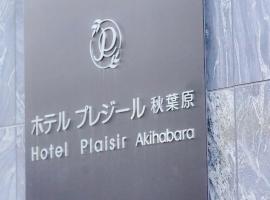 ホテル プレジール秋葉原 昭和通り口、東京のホテル