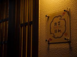 Izumo Biyori - Vacation STAY 66967v、出雲市にある出雲大社の周辺ホテル