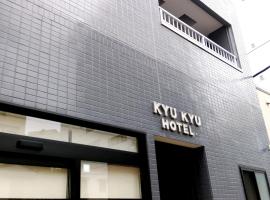 KYU KYU HOTEL, hotel in Kita-Asakusa, Minowa, Tokyo