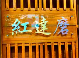 Benidaruma - Ichigo Daifuku、京都市のホテル