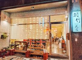 花蓮羽竹民宿 -附車位-