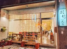 花蓮羽竹民宿 -附車位-