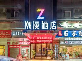 潮漫酒店(廣州琶洲會展中心赤崗地鐵站店)，廣州海珠區的飯店