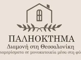 ΠΑΛΗΟΚΤΗΜΑ - Palioktima 2