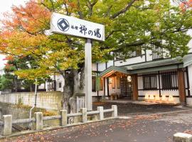 津軽藩本陣の宿　柳の湯、青森市のホテル
