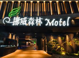 Norway Forest Motel - Wen Chuang Branch, hôtel à Taichung