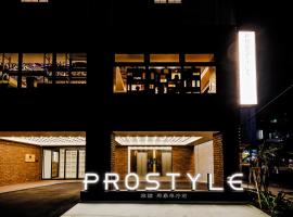 プロスタイル旅館 那覇県庁前、那覇市のホテル