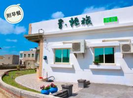 青·輕旅, privat indkvarteringssted i Wu-k'an