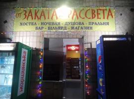 От заката до рассвета, hostel in Poltava