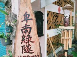 台東-卑南綠隧-民宿 --- Green Tunnel BnB