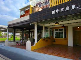 田中歐寒集b&b 宜蘭縣民宿1170號 – hotel w mieście Dongshan