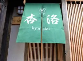JR京都駅徒歩10分。お風呂が素敵な貸切京町家。6人まで最適。