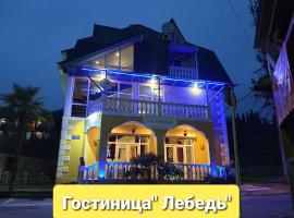 Гостиница Лебедь, пляжный отель в Новом Афоне