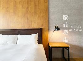 Taichung Old F Hotel, hotel in West District, Taichung