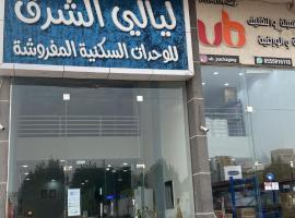 شقق ليالي الشرق للوحدات 3, accessible hotel in Al Ahsa