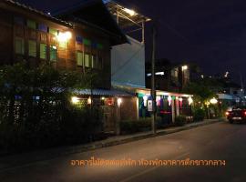 Kwan Phayao LakeHouse กว๊านพะเยาเลคเฮ้าส์, kuća za odmor ili apartman u gradu 'Phayao'