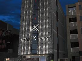 HOTEL K-NEXT, отель в городе Сайтама, в районе Omiya Ward
