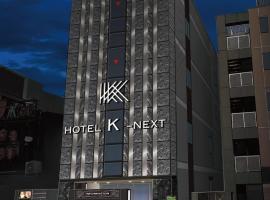 HOTEL K-NEXT, spa hotel in Saitama