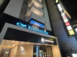 KEIKYU EX INN Hamamatsucho Daimon-Station, hotel near Tokyo Tower, Tokyo
