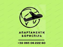Апартаменти аеропорт Бориспіль, Hotel in Boryspil