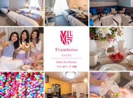 Framboise KYOTO Hotel de charme，京都京都站的飯店