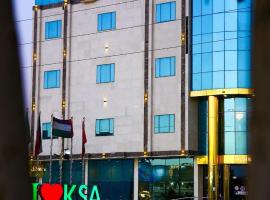 Rayat Alshalal Hotel 2, hotel in zona Aeroporto di Al Qaisumah/Hafr Al Batin - AQI, Hafr Al Baten