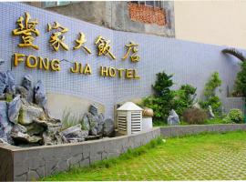 Foung Jia Hotel, hotel di Magong