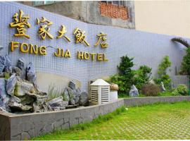 Foung Jia Hotel, hotel in Magong