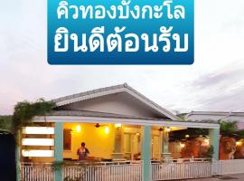 คิวทอง บังกะโล (Q-Thong bungalow)