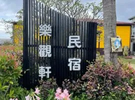 樂觀軒民宿