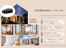 i-STAY warayun、石垣島の別荘