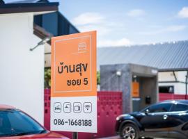 บ้านสุขซอย5 ที่พักให้เช่าในกาญจนบุรี