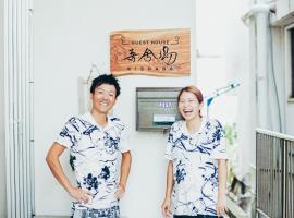 ゲストハウス喜舎場, penzion v destinaci Ostrov Išigaki