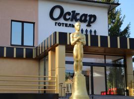 Oscar, hôtel romantique à Trouskavets