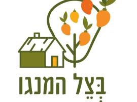 Mango Tree Hut, ваканционно жилище в Kefar H̱ittim