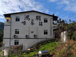 Hongpeng Coffee Station Homestay, vacation rental in Meishan