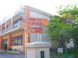 Guest House「さごんヴィレッジ」, hostal o pensión en Tsushima