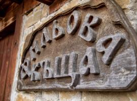 Фильовата къща, guest house in Zheravna