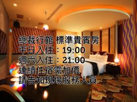 總裁行館Motel, hotel em Guishan