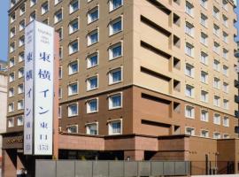 Toyoko Inn Nishitetsu Kurume eki Higashi guchi, hotel poblíž Letiště Saga – Sonderborg - HSG, Kurume