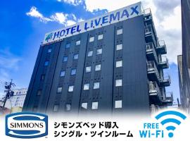 HOTEL LiVEMAX四日市駅前, hotel near Nagashima Spa Land, Yokkaichi