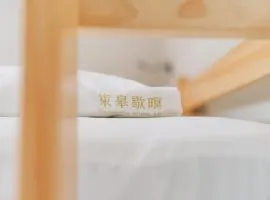 東皋歇暝-鹿港民宿 Tang-ko Hioh-mî- Lukang Guesthouse